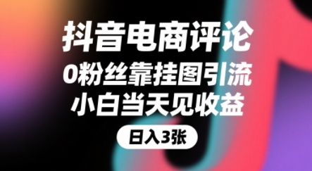 抖音电商评论，0粉丝靠挂图引流，被动挣抖音搜索佣金，小白当天见收益，还能躺挣下级评论增量收益-599资源坊