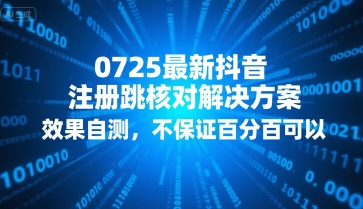 0725最新抖音注册跳核对解决方案，效果自测，不保证百分百可以-599资源坊