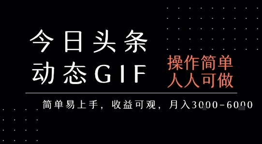 今日头条发布动态表情包，简单易上手，人人可做，月收益3-6k-599资源坊