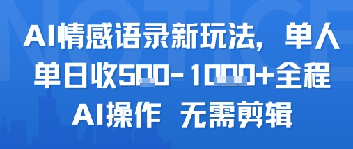 AI情感语录新玩法，单人单日收5张+全程AI操作 无需剪辑-599资源坊