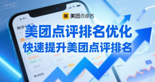 美团点评排名优化，快速提升美团点评排名-599资源坊