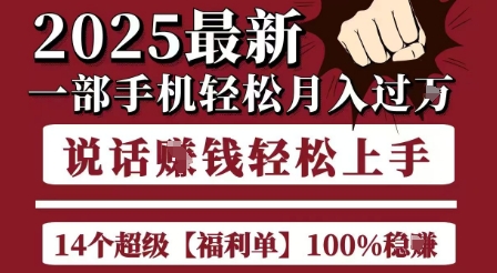 起航哥10个项目8个100%挣钱项目，2025最新一部手机轻松月入过W，简单轻松，无脑操作-599资源坊