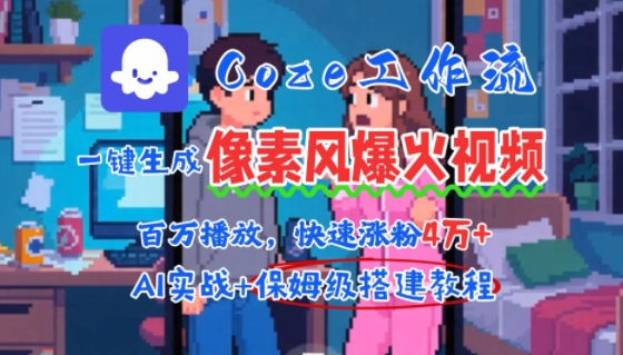 用AI智能体批量生成爆火像素风情感视频，2分钟一条，播放量轻松破百万快速涨粉4W+-599资源坊