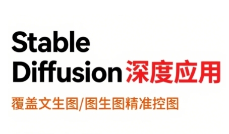 StableDiffusion深度应用，覆盖文生图-图生图精准控图，从文生图到视频全流程，AiGC系列教程-599资源坊