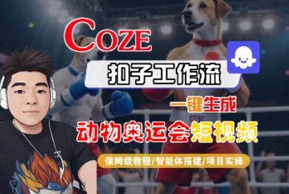 Coze扣子工作流一键生成动物奥运会短视频，保姆级教程-智能体搭建-项目实操-599资源坊