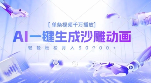 2025爆火的AI沙雕动画玩法，一键生成沙雕动画，单条视频千W播放，轻轻松松月入3W【揭秘】-599资源坊
