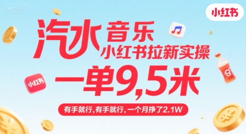 汽水音乐小红书拉新实操，，一单9.5米，有手就行，一个月挣了2.1W-599资源坊