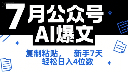 7月公众号AI爆文，复制粘贴，新手7天轻松日入4位数，SOP 技术文档 全网最全【附工具指令】-599资源坊