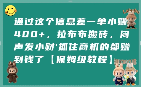 通过这个信息差一单小挣4张+，拉布布搬砖，闷声发小财抓住商机的都挣到钱了【保姆级教程】-599资源坊