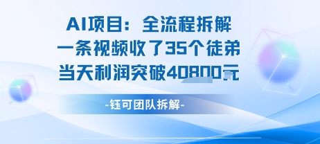 AI收徒变现闭环：一条视频收35人，日入1k+(附完整SOP)-599资源坊