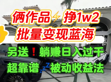 只靠2个作品点赞数量就挣1.2W，不导私域也能变现了【支持矩阵】汽水音乐门种草项目-599资源坊