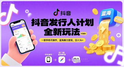 抖音发行人计划全新玩法，一部手机可操作，蓝海暴力变现，日入1k+【揭秘】-599资源坊