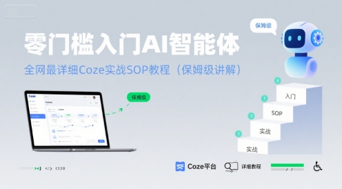 零门槛入门AI智能体：全网最详细Coze实战SOP教程(保姆级讲解)-599资源坊