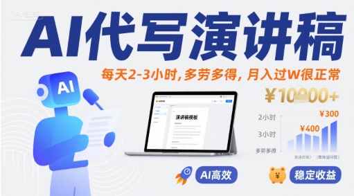 AI代写演讲稿，每天2-3小时，多劳多得，月入过W很正常-599资源坊