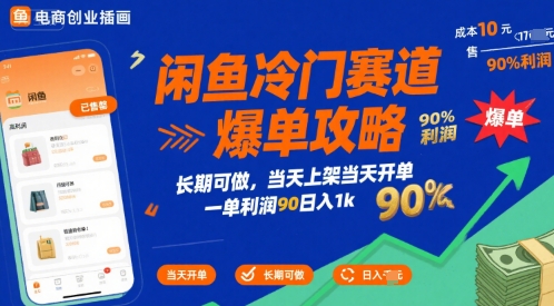 闲鱼冷门赛道爆单攻略，长期可做，当天上架当天开单，一单利润90% 利润，日入1k【揭秘】-599资源坊