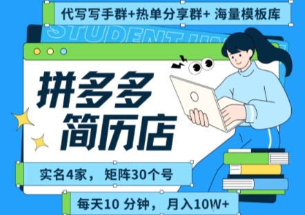 拼多多虚拟资料项目全SOP流程，毫无保留分享，每天十分钟，每人实名四个店，矩阵30个账号， 月入几个W-599资源坊