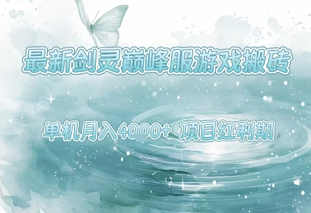 最新剑灵巅峰服游戏搬砖，项目红利期，单机稳定月入4k+操作简单好上手【揭秘】-599资源坊