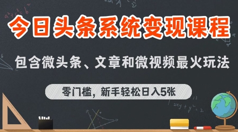 今日头条AI玩法系统课程，最新前沿变现玩法拆解，零门槛，新手轻松日入5张-599资源坊