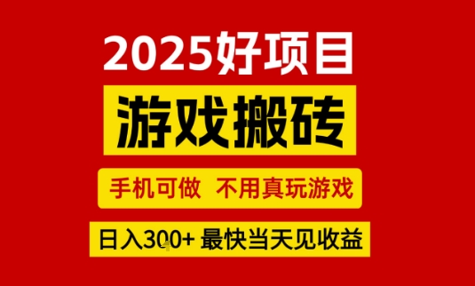 推荐项目：游戏搬砖，手机可做，不用真玩游戏，日入3张+最快当天见收益【揭秘】-599资源坊