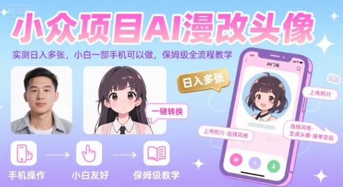 小众项目AI漫改头像，实测日入多张，小白一部手机可以做，保姆级全流程教学-599资源坊