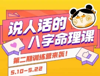 说人话的八字命理课程，简单易学，小白轻松学习并且掌握扎实的八字基础-599资源坊