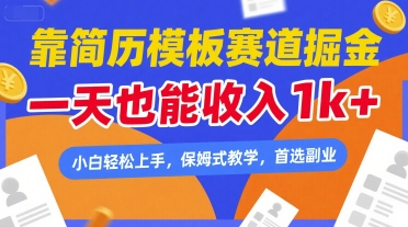 靠简历模板赛道掘金，一天也能收入1k+，小白轻松上手，保姆式教学，首选副业【揭秘】-599资源坊