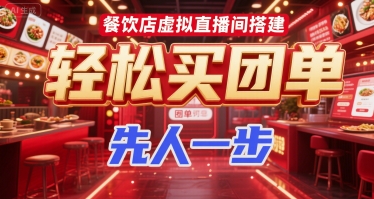 餐饮店虚拟直播间搭建，轻松买团单，先人一步-599资源坊