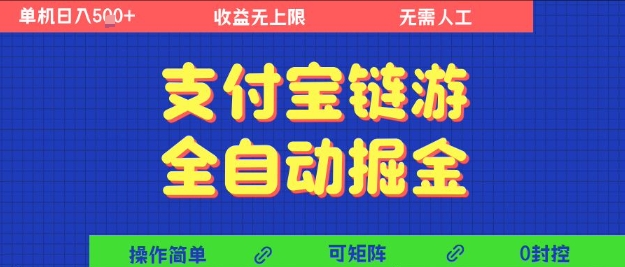 支付宝链游全自动掘金，无需人工，矩阵操作，单机日入5张+【揭秘】-599资源坊