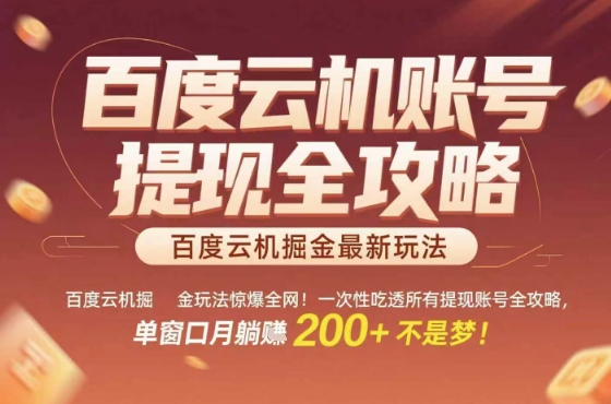 百度云机掘金玩法惊爆全网！一次性吃透所有提现账号全攻略，单窗口月躺入200+【揭秘】-599资源坊