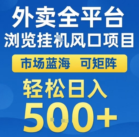 外卖全平台浏览全自动挂G风口项目，市场蓝海，可矩阵，轻松日入5张+【揭秘】-599资源坊