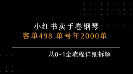 小红书私域卖手卷钢琴，客单498，单号年销2000单，从0-1全流程详细拆解-599资源坊