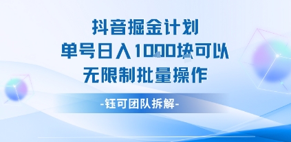 抖音掘金计划单号日入1k可以无限制批量操作-599资源坊