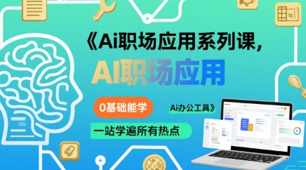 Ai职场应用系列课，0基础能学，一站学遍所有热点Ai办公工具-599资源坊