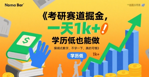 考研赛道掘金，一天1k+，学历低也能做，保姆式教学，不学一下，真的可惜【揭秘】-599资源坊