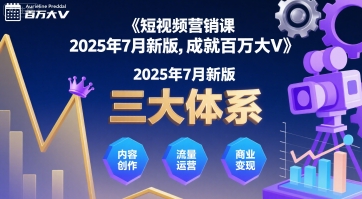 短视频营销课2025年7月新版，三大体系成就百万大V-599资源坊