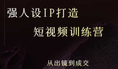 强人设ip打造课，8月​最新5天短视频ip训练营，从出镜到成交-599资源坊