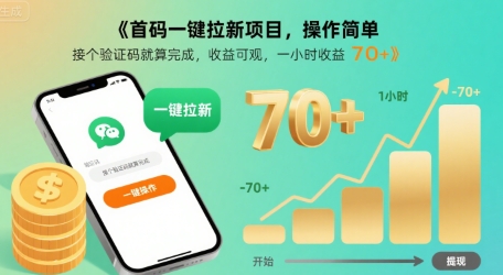 首码一键拉新项目，操作简单，接个验证码就算完成，收益可观， 一小时收益70+【揭秘】-599资源坊