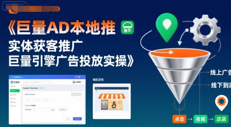 巨量AD本地推实体获客推广，巨量引擎广告投放实操-599资源坊