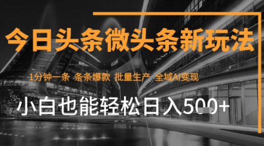 今日头条AI玩法系统课程，最新前沿变现玩法拆解，零门槛，新手轻松日入5张-599资源坊