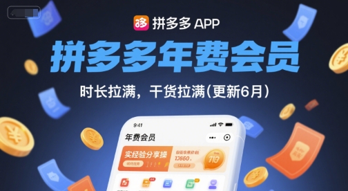 拼多多年费会员，实经验分享操，时长拉满，干货拉满(更新8月)-599资源坊