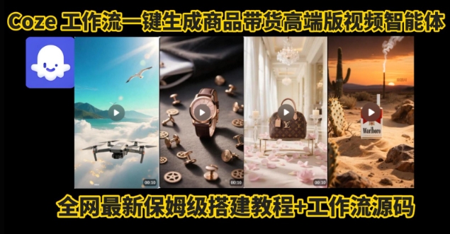 电商人的福音！Coze工作流一键生成”商品带货视频高端版“实操教程，全程保姆级搭建教学教程-599资源坊