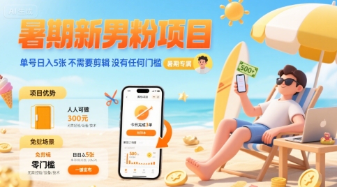 暑期新男粉项目 单号日入5张 不需要剪辑  没有任何门槛-599资源坊