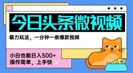 今日头条AI微视频玩法，最新前沿变现玩法拆解，零门槛，新手轻松日入5张-599资源坊