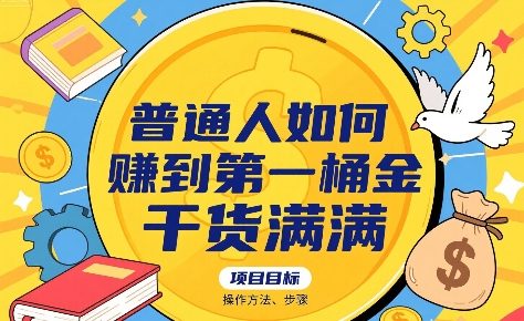 普通人如何賺到第一桶金，干货满满，操作方法及步骤-599资源坊
