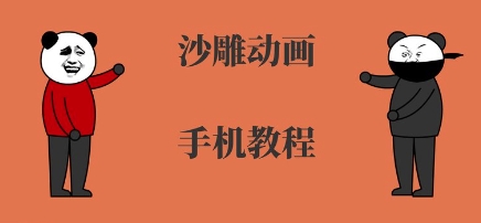 手机沙雕动画制作，全流程制作，入门到精通-599资源坊