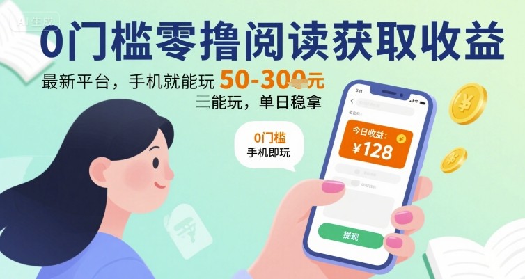 0门槛零撸阅读获取收益：最新平台，手机就能玩，单日稳拿 50-3张 【揭秘】-599资源坊