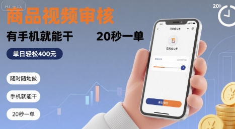 随时随地做！商品视频审核，有手机就能干，20 秒一单，单日轻松 4张+【揭秘】-599资源坊