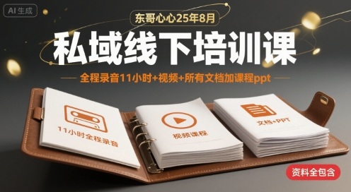 东哥心心25年8月私域线下培训课，全程录音11小时+视频+所有文档加课程ppt-599资源坊