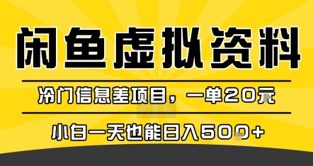 咸鱼虚拟资料变现，冷门信息差项目，一单20米，小白一天也能日入5张+-599资源坊