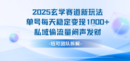 2025玄学赛道新玩法单号每天稳定变现1k+私域偷流量闷声发财-599资源坊